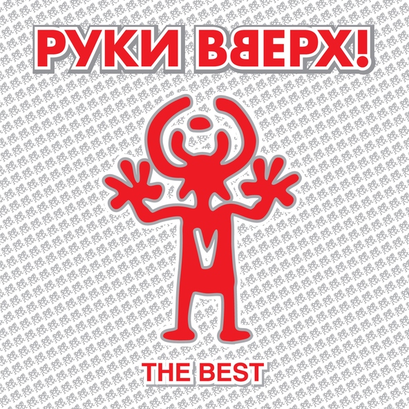Руки Вверх! — Лучший парень
